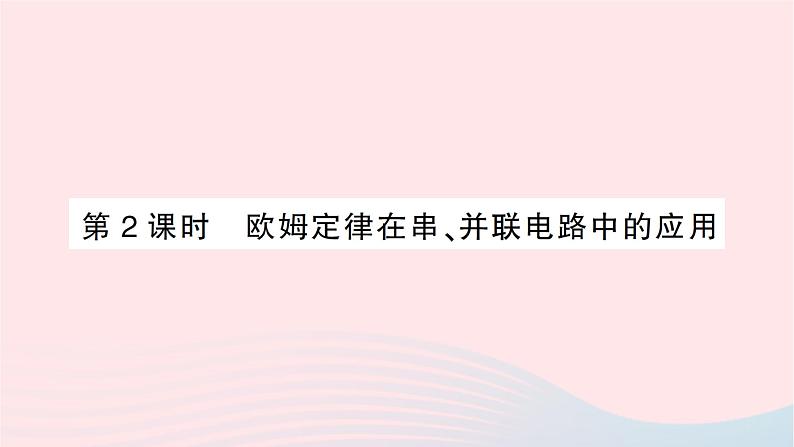 2023九年级物理全册第十五章探究电路第四节电阻的串联和并联第2课时欧姆定律在串并联电路中的应用作业课件新版沪科版01