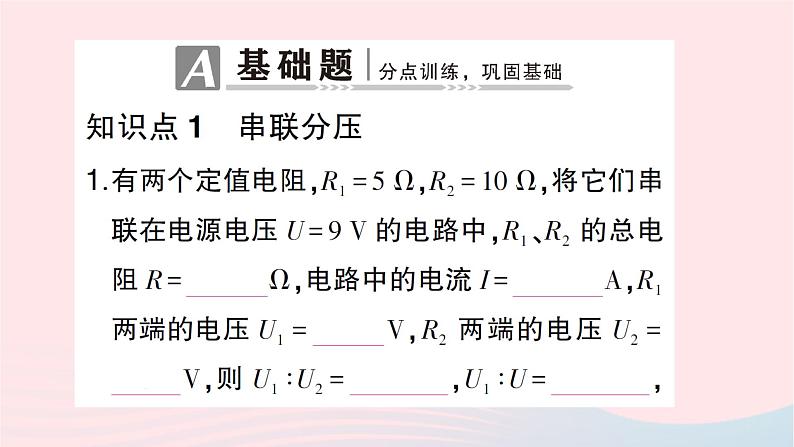 2023九年级物理全册第十五章探究电路第四节电阻的串联和并联第2课时欧姆定律在串并联电路中的应用作业课件新版沪科版02