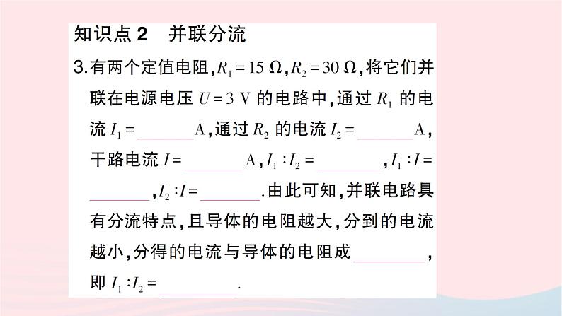 2023九年级物理全册第十五章探究电路第四节电阻的串联和并联第2课时欧姆定律在串并联电路中的应用作业课件新版沪科版05