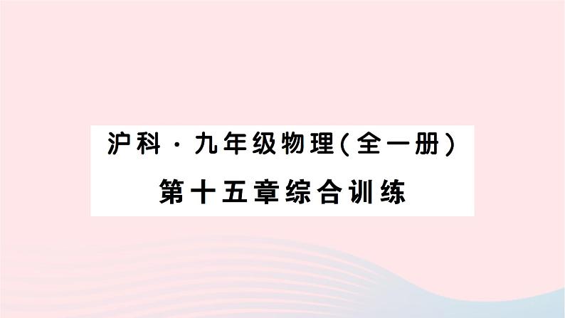 2023九年级物理全册第十五章探究电路综合训练作业课件新版沪科版01