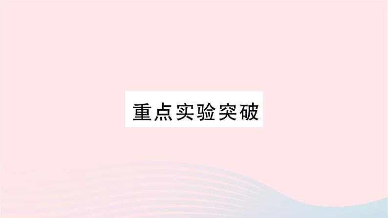 2023九年级物理全册第十五章探究电路重点实验突破作业课件新版沪科版第1页