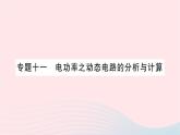 2023九年级物理全册第十六章电流做功与电功率专题十一电功率之动态电路的分析与计算作业课件新版沪科版