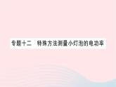 2023九年级物理全册第十六章电流做功与电功率专题十二特殊方法测量小灯泡的电功率作业课件新版沪科版