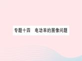 2023九年级物理全册第十六章电流做功与电功率专题十四电功率的图像问题作业课件新版沪科版
