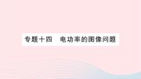 沪科版九年级全册第十六章 电流做功与电功率第一节 	电流做功作业课件ppt