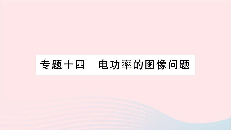 2023九年级物理全册第十六章电流做功与电功率专题十四电功率的图像问题作业课件新版沪科版01