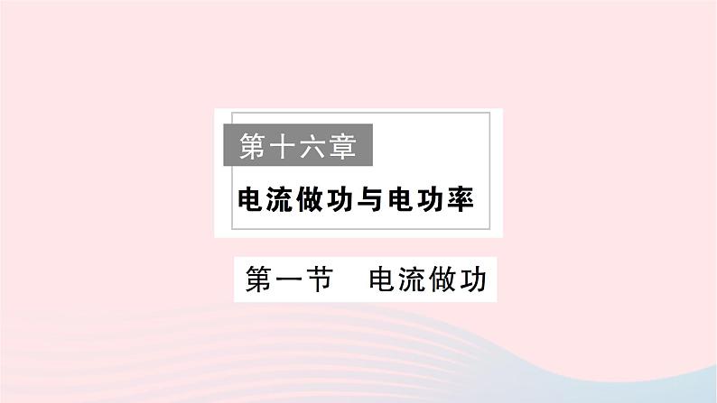 2023九年级物理全册第十六章电流做功与电功率作业课件新版沪科版01