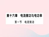 2023九年级物理全册第十六章电流做功与电功率第一节电流做功作业课件新版沪科版