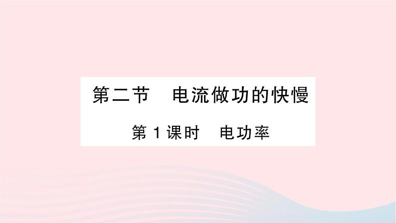 2023九年级物理全册第十六章电流做功与电功率第二节电流做功的快慢第1课时电功率作业课件新版沪科版第1页