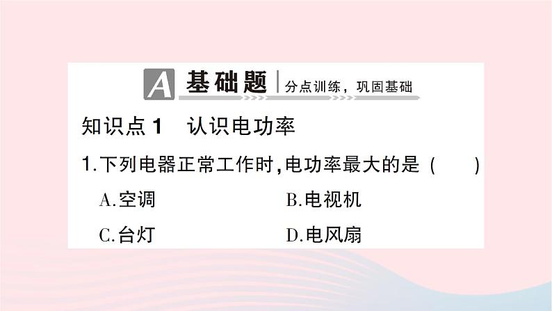 2023九年级物理全册第十六章电流做功与电功率第二节电流做功的快慢第1课时电功率作业课件新版沪科版第2页