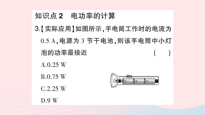 2023九年级物理全册第十六章电流做功与电功率第二节电流做功的快慢第1课时电功率作业课件新版沪科版第4页