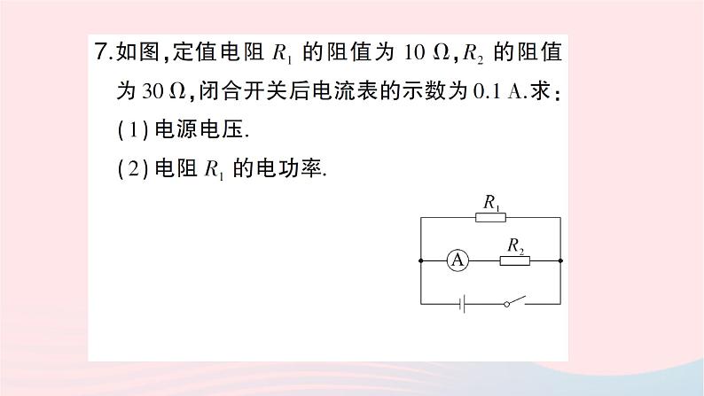 2023九年级物理全册第十六章电流做功与电功率第二节电流做功的快慢第1课时电功率作业课件新版沪科版第7页