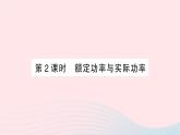 2023九年级物理全册第十六章电流做功与电功率第二节电流做功的快慢第2课时额定功率与实际功率作业课件新版沪科版