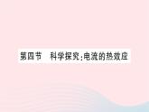 2023九年级物理全册第十六章电流做功与电功率第四节科学探究：电流的热效应作业课件新版沪科版