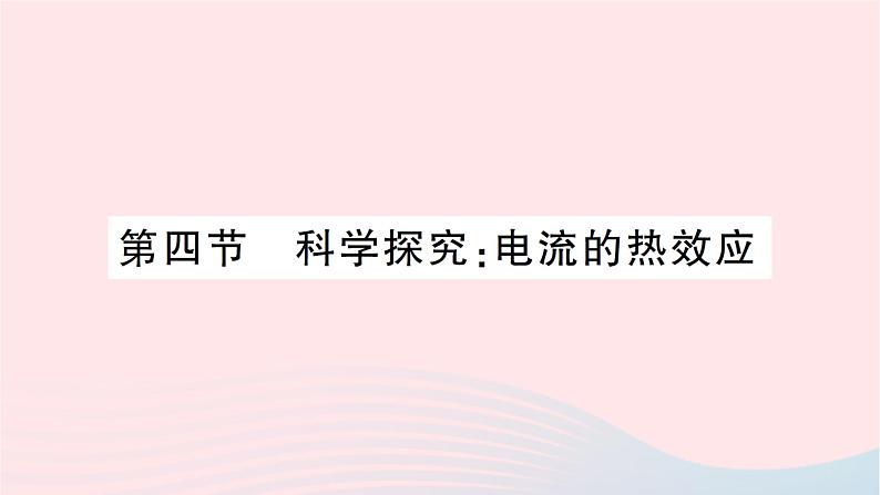 2023九年级物理全册第十六章电流做功与电功率第四节科学探究：电流的热效应作业课件新版沪科版第1页