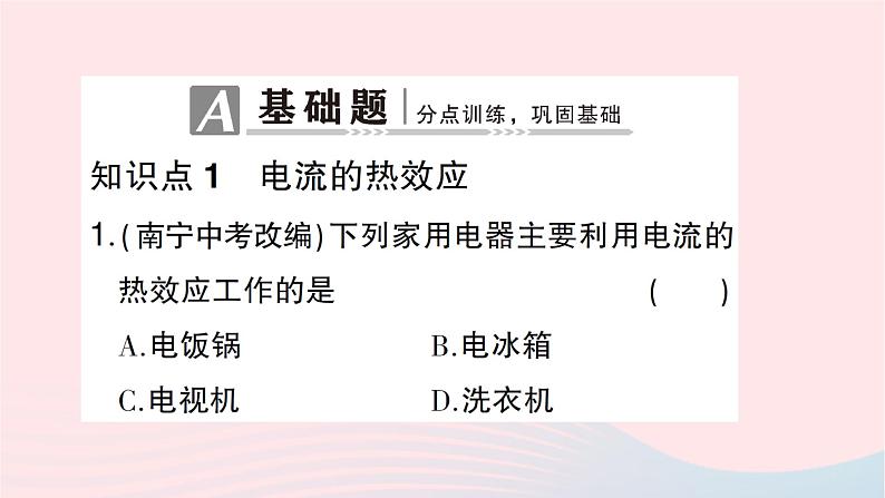 2023九年级物理全册第十六章电流做功与电功率第四节科学探究：电流的热效应作业课件新版沪科版第2页