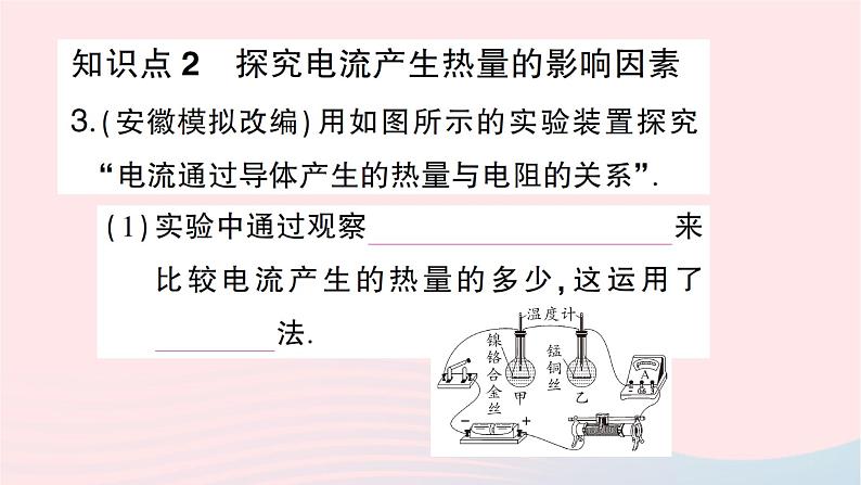 2023九年级物理全册第十六章电流做功与电功率第四节科学探究：电流的热效应作业课件新版沪科版第4页