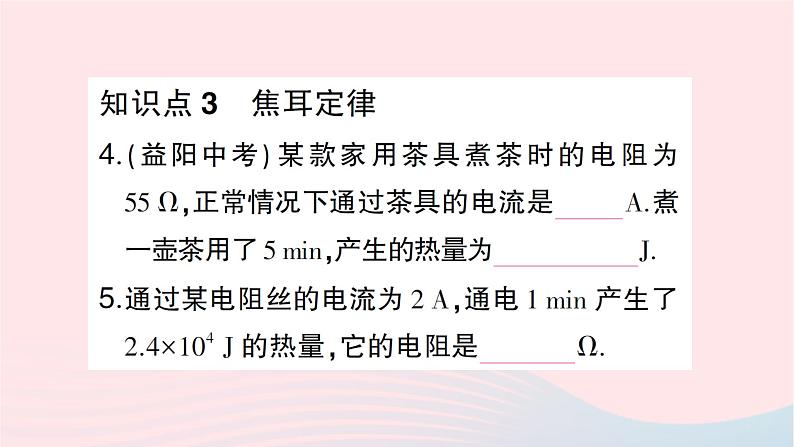 2023九年级物理全册第十六章电流做功与电功率第四节科学探究：电流的热效应作业课件新版沪科版第8页