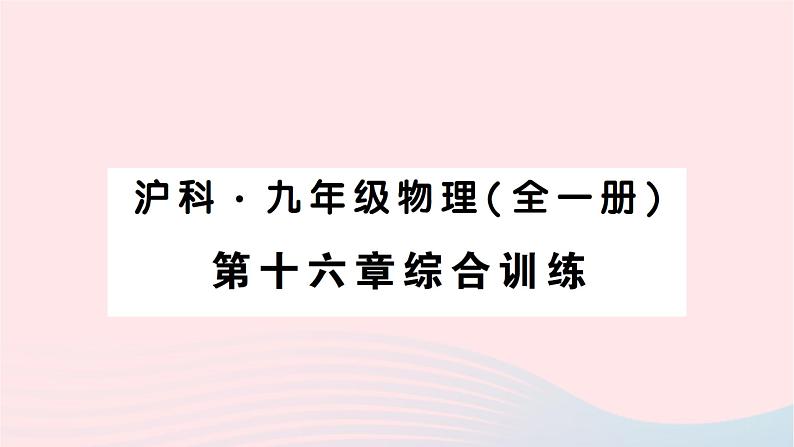 2023九年级物理全册第十六章电流做功与电功率综合训练作业课件新版沪科版01