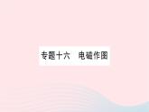 2023九年级物理全册第十七章从指南针到磁浮列车专题十六电磁作图作业课件新版沪科版