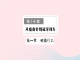 2023九年级物理全册第十七章从指南针到磁浮列车作业课件新版沪科版