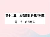 2023九年级物理全册第十七章从指南针到磁浮列车第一节磁是什么作业课件新版沪科版