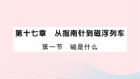 初中物理沪科版九年级全册第一节 磁是什么作业ppt课件