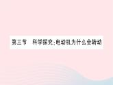 2023九年级物理全册第十七章从指南针到磁浮列车第三节科学探究：电动机为什么会转动作业课件新版沪科版