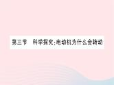 2023九年级物理全册第十七章从指南针到磁浮列车第三节科学探究：电动机为什么会转动作业课件新版沪科版