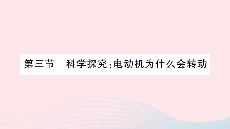 2023九年级物理全册第十七章从指南针到磁浮列车第三节科学探究：电动机为什么会转动作业课件新版沪科版01