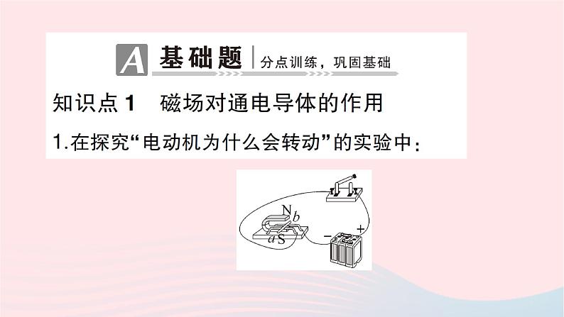 2023九年级物理全册第十七章从指南针到磁浮列车第三节科学探究：电动机为什么会转动作业课件新版沪科版02