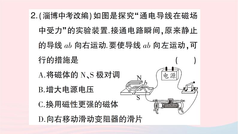 2023九年级物理全册第十七章从指南针到磁浮列车第三节科学探究：电动机为什么会转动作业课件新版沪科版05