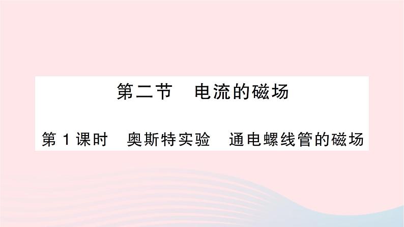 2023九年级物理全册第十七章从指南针到磁浮列车第二节电流的磁场第1课时奥斯特实验通电螺线管的磁场作业课件新版沪科版01