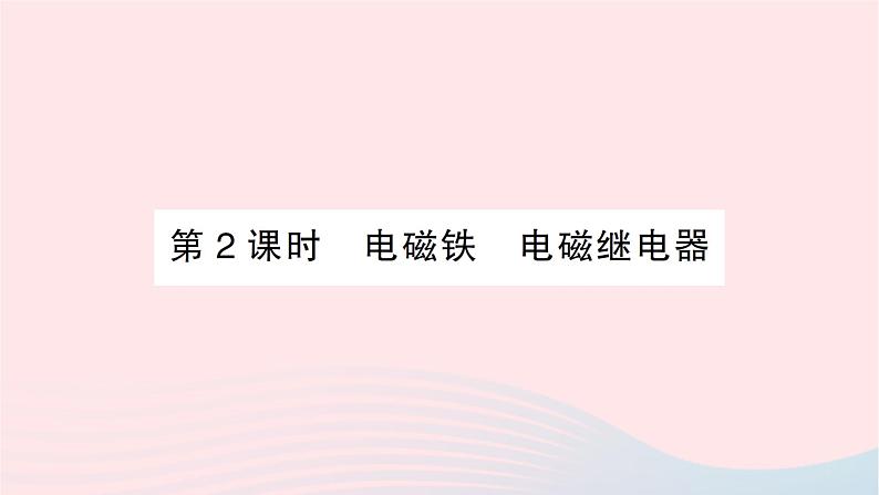 2023九年级物理全册第十七章从指南针到磁浮列车第二节电流的磁场第2课时电磁铁电磁继电器作业课件新版沪科版01