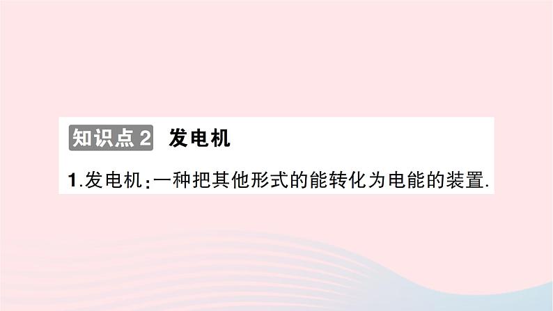 2023九年级物理全册第十八章电能从哪里来作业课件新版沪科版06