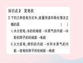 2023九年级物理全册第十八章电能从哪里来第一节电能的产生作业课件新版沪科版