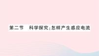 沪科版九年级全册第十八章 电能从哪里来第二节 科学探究：怎样产生感应电流作业课件ppt