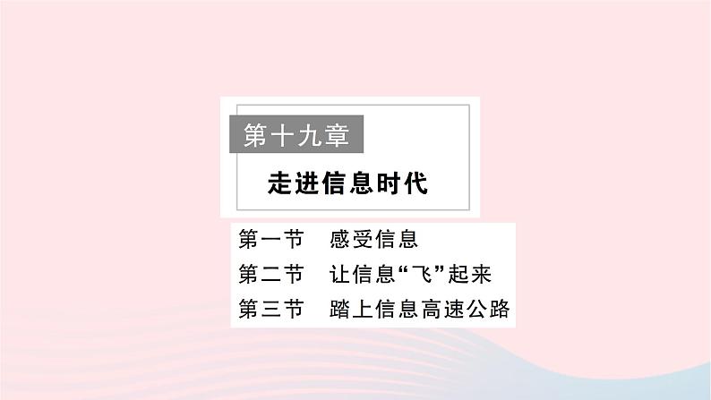 2023九年级物理全册第十九章走进信息时代作业课件新版沪科版01