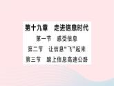 2023九年级物理全册第十九章走进信息时代第一节感受信息第二节让信息飞起来第三节踏上信息高速公路作业课件新版沪科版