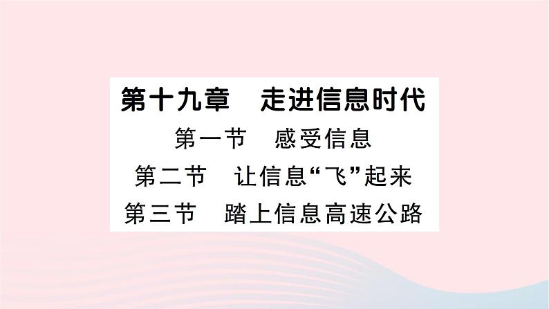 2023九年级物理全册第十九章走进信息时代第一节感受信息第二节让信息飞起来第三节踏上信息高速公路作业课件新版沪科版01