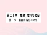 2023九年级物理全册第二十章能源材料与社会第一节能量的转化与守恒作业课件新版沪科版