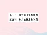 2023九年級(jí)物理全冊(cè)第二十章能源材料與社會(huì)第二節(jié)能源的開(kāi)發(fā)和利用第三節(jié)材料的開(kāi)發(fā)和利用作業(yè)課件新版滬科版