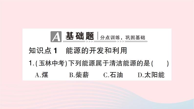 2023九年级物理全册第二十章能源材料与社会第二节能源的开发和利用第三节材料的开发和利用作业课件新版沪科版第2页