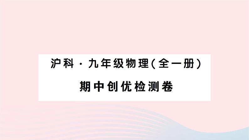 2023九年级物理上学期期中检测卷作业课件新版沪科版第1页