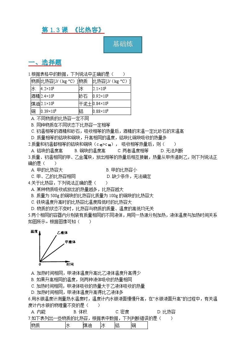 【教科版】九上物理  1.3《比热容》课件+练习01
