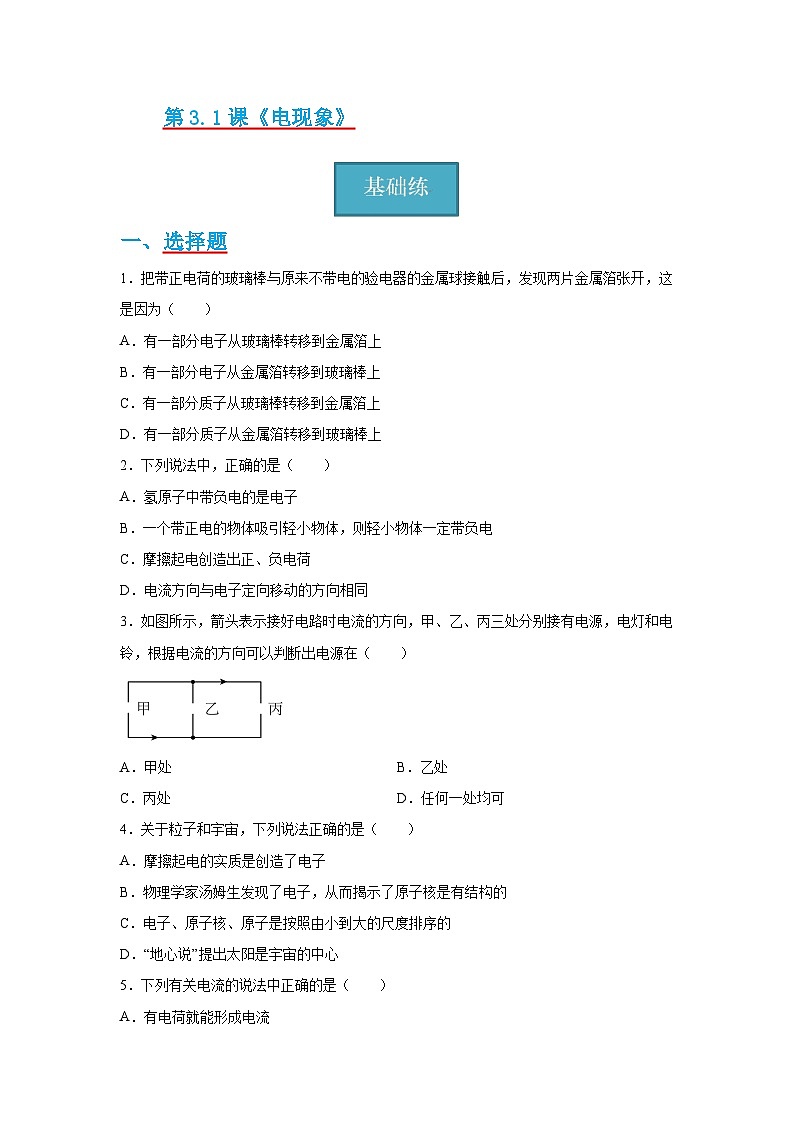 【教科版】九上物理  3.1《电现象》课件+练习01