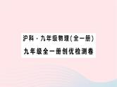 2023九年级物理全册检测卷作业课件新版沪科版