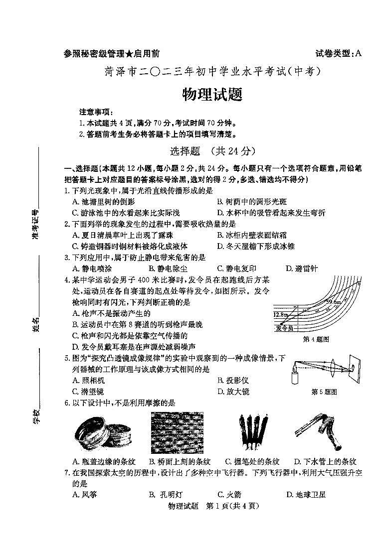 2023年山东省菏泽市中考物理真题01