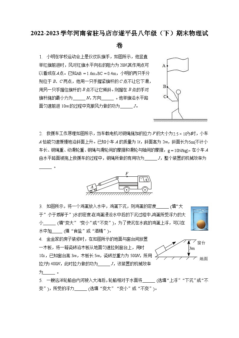 河南省驻马店市遂平县2022-2023学年八年级下学期期末物理试卷（含答案）第1页