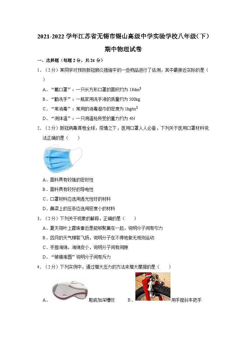 2021-2022学年江苏省无锡市锡山高级中学实验学校八年级下学期期中物理试卷（含解析）第1页